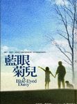 藍眼菊兒 - 圖片 1
