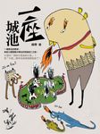 一座城池 (新版) - 圖片 1