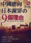 中國應向日本謝罪の9個理由 - 圖片 1