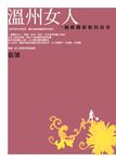 溫州女人 - 圖片 1