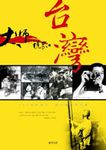 大師的視界．台灣 - 圖片 1