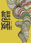 態度 - 圖片 1