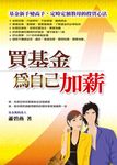 買基金為自己加薪 - 圖片 1