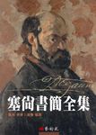 塞尚書簡全集 - 圖片 1