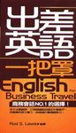出差英文一把罩 - 圖片 1