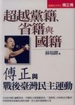 超越黨籍、省籍與國籍: 傅正與戰後臺灣民主運動 - 圖片 1