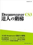 Dreamweaver CS3達人的階梯 (附光碟) - 圖片 1