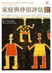 家庭與伴侶評估: 四步模式 - 圖片 1