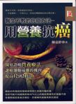 醫生不教的抗癌方法: 用營養抗癌 - 圖片 1