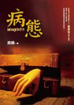 病態 - 圖片 1