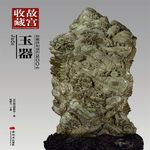 你應該知道的200件玉器 - 圖片 1