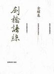 劍橋語絲: 新岫廬文庫 - 圖片 1