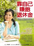 靠自己賺飽退休金: 超越大盤的投資秘笈 - 圖片 1
