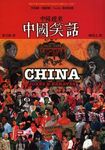 中國現象．中國笑話 - 圖片 1