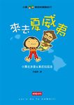 小栗&東尼的冒險紀行: 來去夏威夷 - 圖片 1