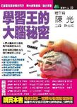 學習王的大腦秘密 - 圖片 1