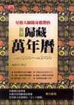 星相大師隨身攜帶的新編歸藏萬年曆 - 圖片 1