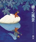 戀之風景 - 圖片 1