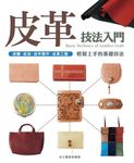 皮革技法入門 - 圖片 1