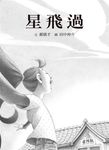 星飛過 - 圖片 1