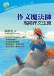 作文魔法師: 高階作文法寶 - 圖片 1