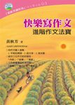 快樂寫作文: 進階作文法寶 - 圖片 1