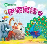 伊索寓言 2 - 圖片 1