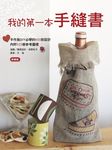 我的第一本手縫書: 手作族DIY必學的600款設計 - 圖片 1
