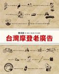 台灣摩登老廣告 - 圖片 1