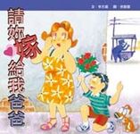 請妳嫁給我爸爸 - 圖片 1