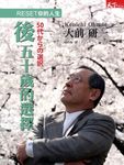 後五十歲的選擇 - 圖片 1