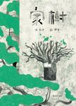 家樹 (附CD) - 圖片 1