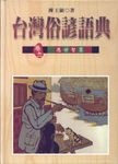 台灣俗諺語典 卷九: 應世智慧 - 圖片 1