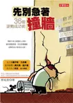 先別急著撞牆: 36個逆勢成功術 - 圖片 1