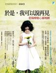 於是, 我可以說再見 - 圖片 1