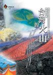 台灣的火山 - 圖片 1