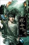 獵命師傳奇 卷十四 - 圖片 1