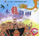 木龍降雨 (附CD) - 圖片 1