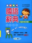 最新常用國語辭典 - 圖片 1