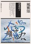 風雅頌 - 圖片 1