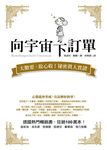 向宇宙下訂單: 大膽要、放心收! 祕密真人實證版 - 圖片 1