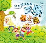 小四愛作怪之三傻闖天關 - 圖片 1