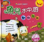 魚兒水中游: 動物兒歌 (附CD) - 圖片 1
