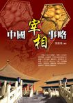 中國宰相事略 - 圖片 1