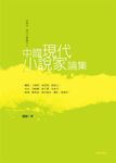 中國現代小說家論集 - 圖片 1