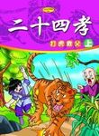 二十四孝 上: 打虎救父 (附VCD) - 圖片 1