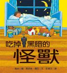 吃掉黑暗的怪獸 - 圖片 1