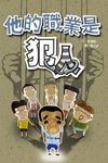 他的職業是犯人 - 圖片 1