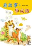 看故事, 學成語 - 圖片 1