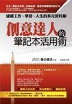 創意達人的筆記本活用術 - 圖片 1
